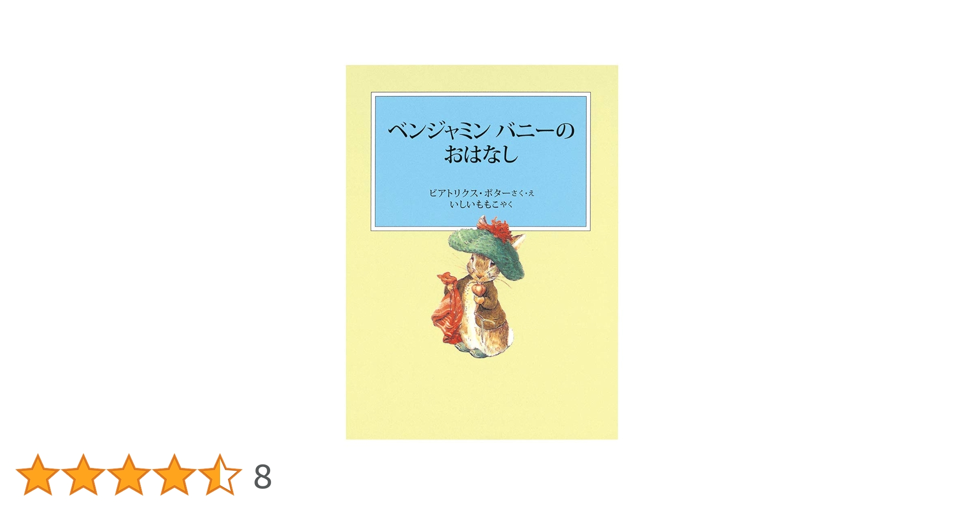 ベンジャミン バニーのおはなし (ピーターラビットの絵本